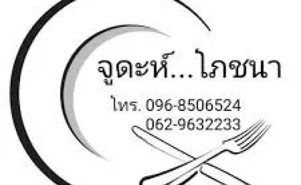 ร้านจูดะห์โภชนา ฮาลาล (ริมคลองมณี)