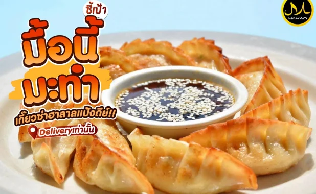 เกี๊ยวซ่าฮาลาล by มื้อนี้มะทำ