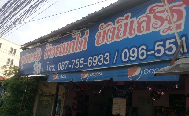 ซุปหางวัวบังเสริฐ รามอินทรา109
