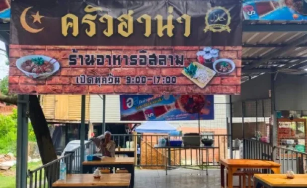 ร้าน อาหารฮาน่า อาหาร อิสลาม