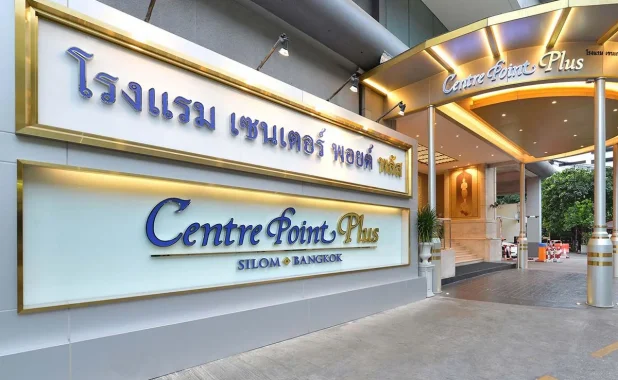 โรงแรมเซ็นเตอร์ พอยต์ พลัส ประตูน้ำ