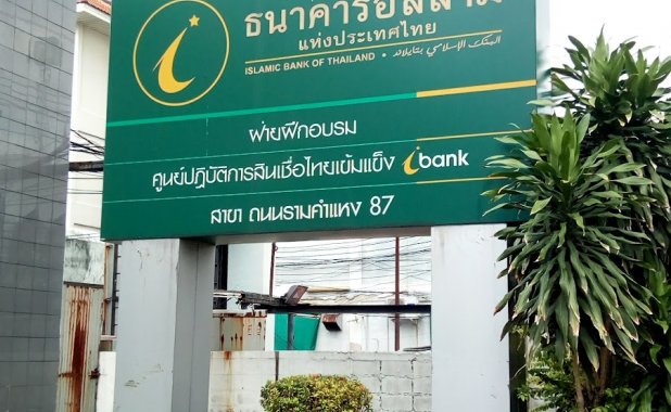 ธนาคารอิสลามแห่งประเทศไทย สาขาถนนรามคำแหง 87