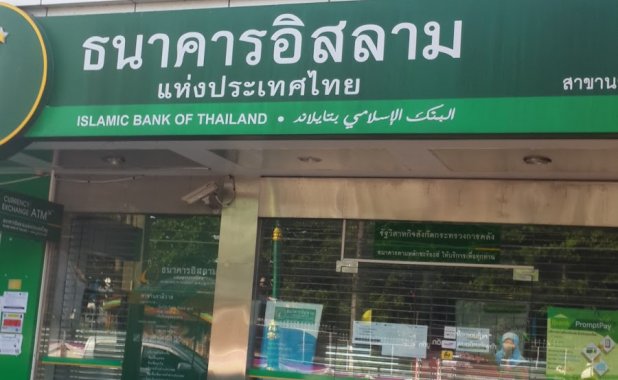 ธนาคารอิสลามแห่งประเทศไทย สาขานราธิวาส