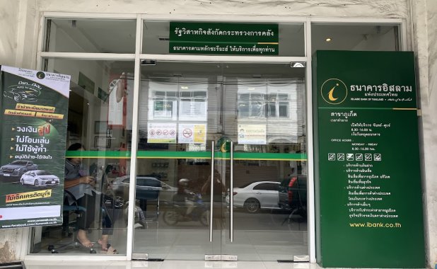 ธนาคารอิสลามแห่งประเทศไทย สาขาภูเก็ต