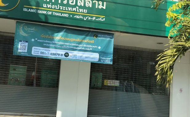 ธนาคารอิสลามแห่งประเทศไทย สาขอุบลราชธานี