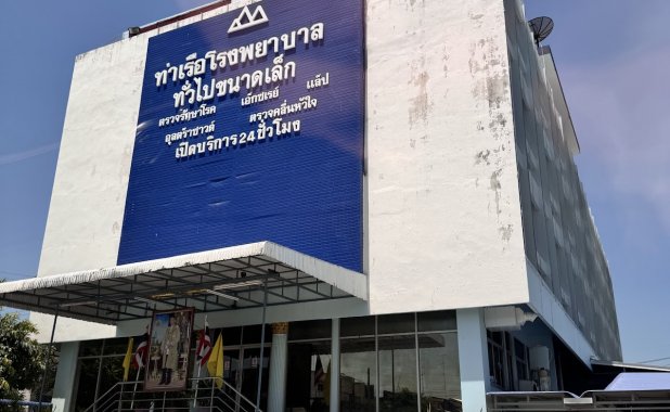 โรงพยาบาลท่าเรือ