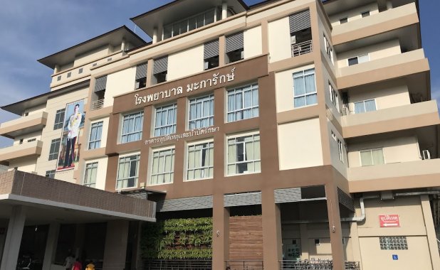 โรงพยาบาลมะการักษ์