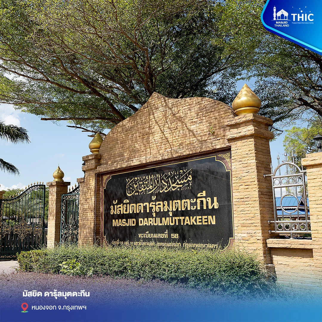 gallery_files_มัสยิดดารุ้ลมุตตะกีน03.webp