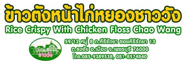 Rice Crispy with chicken floss chao wang