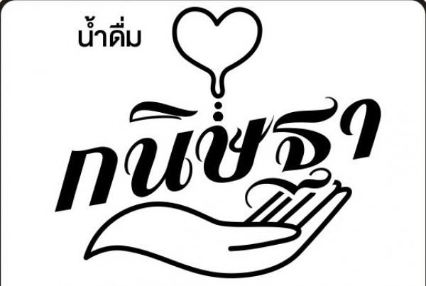 KANITTA drinking water