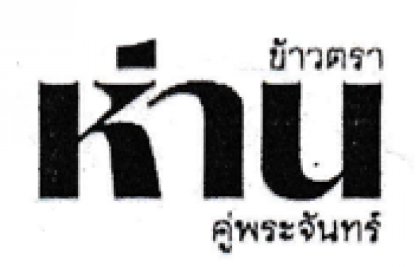 บริษัท โรงสีไฟทรัพย์เจริญ จำกัด