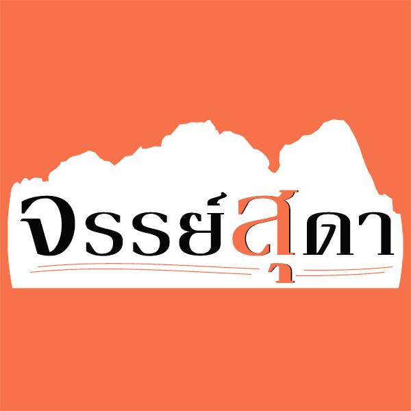 Maesot Chansuda Limited Partnership