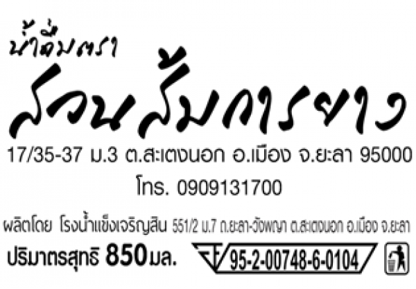 ร้าน สวนส้มการยาง