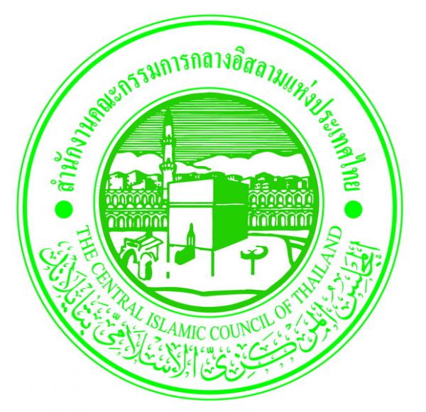 สำนักงานคณะกรรมการกลางอิสลามแห่งประเทศไทย