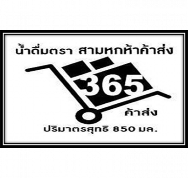 ร้านสามหกห้าค้าส่ง