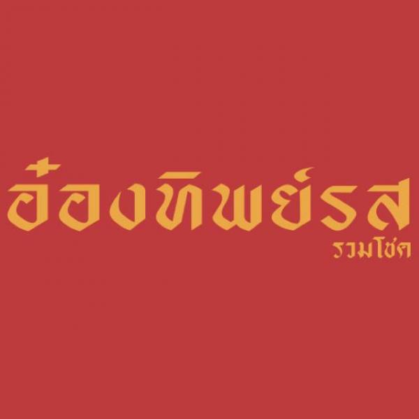 Ong Fish ball Ruamchok