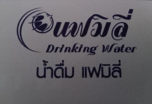 Family drinking water