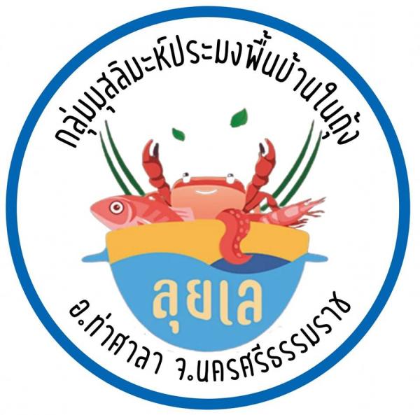 กลุ่มมุสลิมะห์ประมงพื้นบ้านในถุ้ง