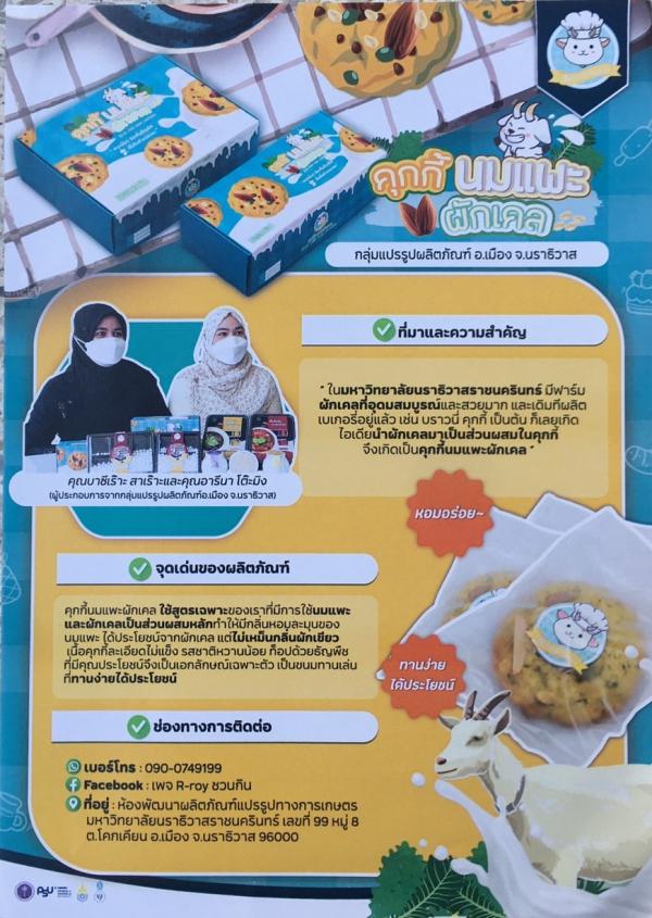 กลุ่มแปรรูปผลิตภัณฑ์จังหวัดนราธิวาส