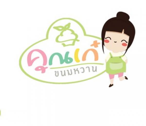 บริษัท คุณเก๋ขนมหวาน จำกัด