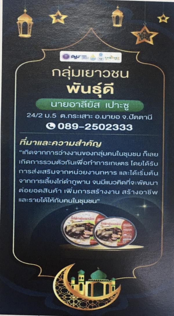 กลุ่มเยาวชนพันธุ์ดี