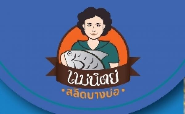 วิสาหกิจชุมชนปลาสลิดแม่นิตยาบางบ่อ