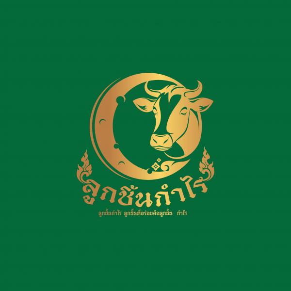 ห้างหุ้นส่วนจำกัด ลูกชิ้นกำไร