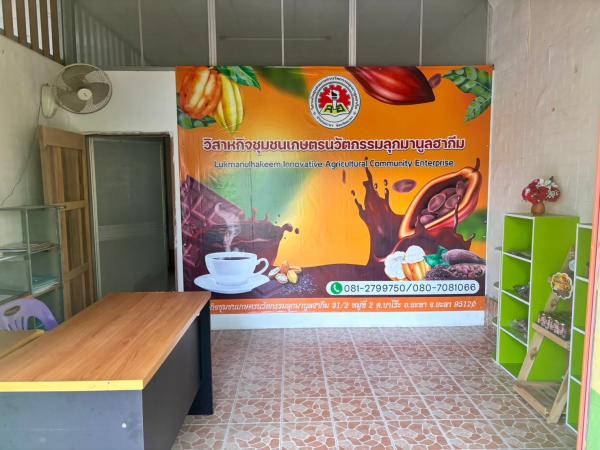 วิสาหกิจชุมชนเกษตรนวัตกรรมลุกมานูลฮากีม