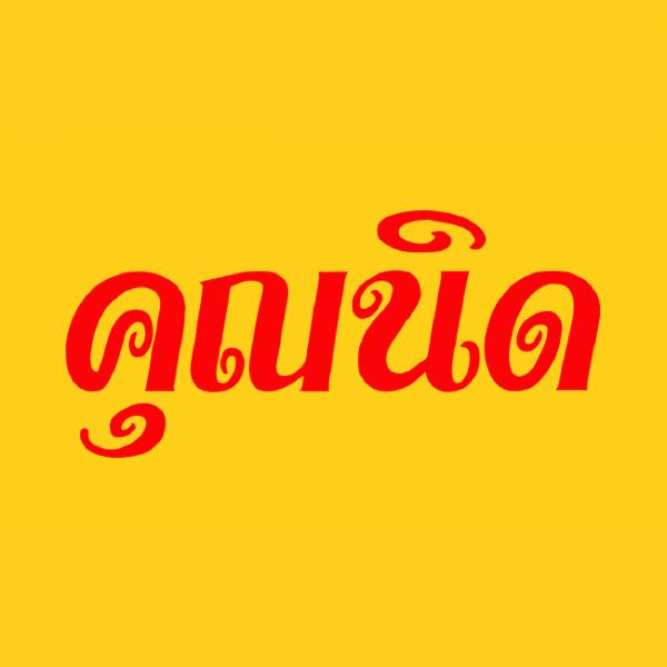 บริษัท น้ำจิ้มคุณนิด จำกัด