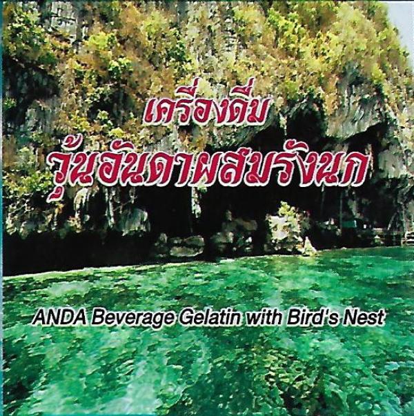 เครื่องดื่มวุ้นอันดาผสมรังนก