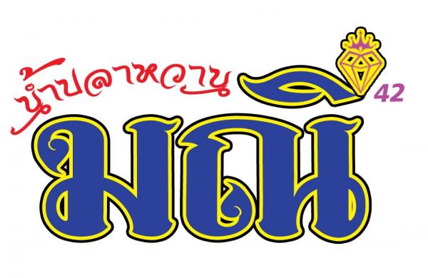 นางมณี  ไชยปุริวงศ์