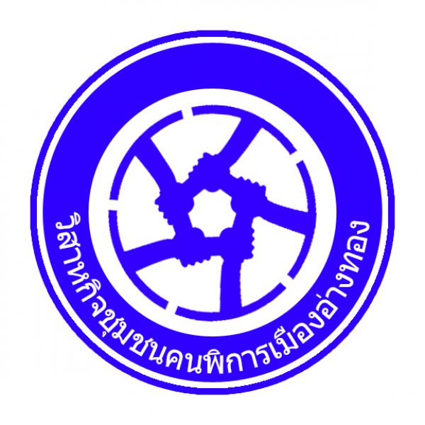 กลุ่มวิสาหกิจชุมชนคนพิการเมืองอ่างทอง