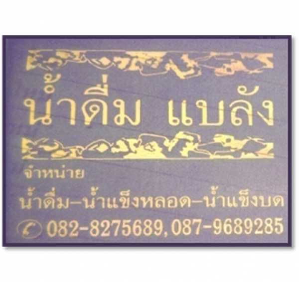 ร้านน้ำดื่มแบลังน้ำแข็ง