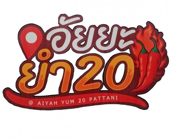 ร้านอัยยะยำ 20