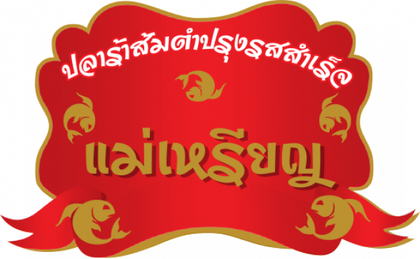 บริษัท ปลาร้าแม่เหรียญ จำกัด สาขา 1
