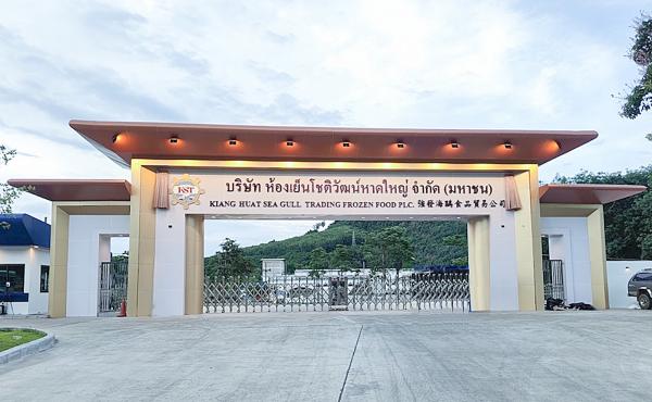 KIANG HUAT SEA GULL TRADING FROZEN FOOD PUBLIC CO., LTD.