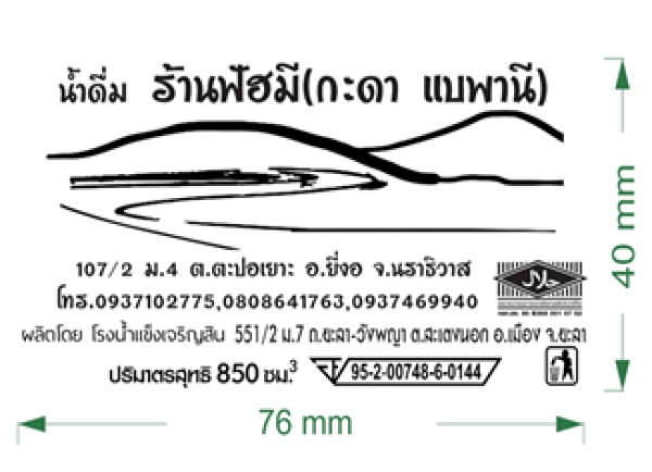 ร้านน้ำดื่ม (ฟัฮมีกะดา แบพานี)