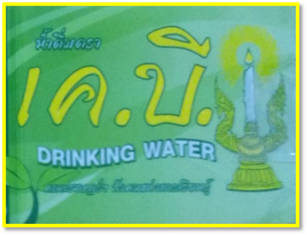 โรงเรียนคณะราษฎรบำรุงยะลา