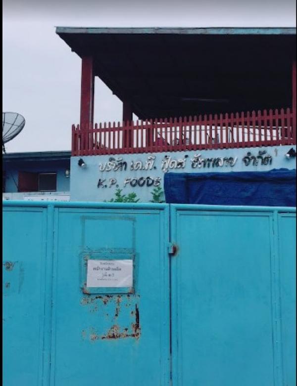 บริษัท  เค.พี.  ฟู้ดส์  ซัพพลาย  จำกัด