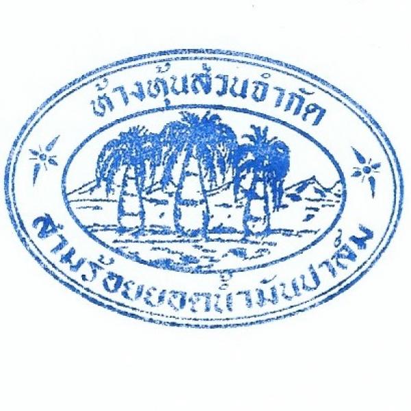 หจก. สามร้อยยอดน้ำมันปาล์ม